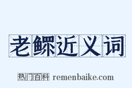 老鳏近义词是什么意思的图片